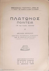 Πλάτωνος Πολιτεία (ή περί δικαίου, πολιτικός). Τόμος Α΄ (Πάπυρος, 1939)