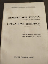 Επιχειρησιακή έρευνα: Μέθοδοι και προβλήματα