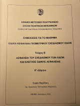 Ασφάλεια σχεδιασμού οδών και έλεγχος οδικής ασφάλειας