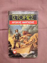 Ιστορίες ηρωικής φαντασίας