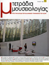 ΤΕΤΡΑΔΙΑ ΜΟΥΣΕΙΟΛΟΓΙΑΣ, ΤΕΥΧΟΣ 7, 2010