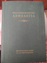 Νεοελληνική θρησκευτική ανθολογία