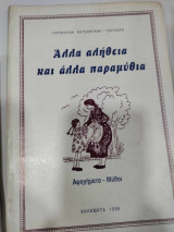 Αλλα αληθεια και αλλα παραμυθια