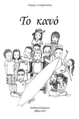 ΤΟ ΚΑΝΟ