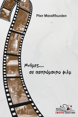 Μνήμες… σε ασπρόμαυρο φιλμ
