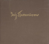 Ιουλ. Παπανούτσου - Ζωγραφική