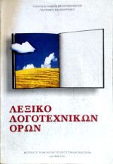 Λεξικό λογοτεχνικών όρων 2014: Α΄, Β΄, Γ΄ γυμνασίου