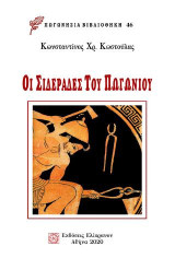 Οι σιδεράδες του Πωγωνίου