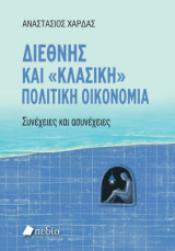 Διεθνής και "κλασική" πολιτική oικονομία: Συνέχειες και ασυνέχειες