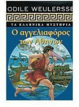 Ο ΑΓΓΕΛΙΑΦΟΡΟΣ ΤΩΝ ΑΘΗΝΩΝ