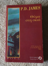 Θύμα στην σκιά