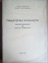 Παιδαγωγική ψυχολογία Θεωρίες μαθήσεως και γενετική γνωσιολογία
