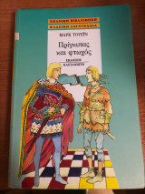 Πρίγκιπας και φτωχός