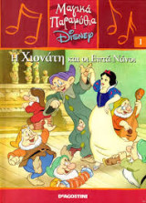 Μαγικά Παραμύθια Disney, Η Χιονάτη και οι 7 Νάνοι