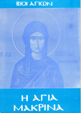 Βίοι Αγίων - Η Αγία Μακρίνα