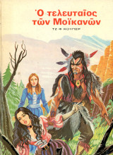 Τζ. Φ. Κούπερ (Τόξο, 1977) Ο τελευταίος των Μοϊκανών