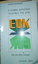 Η Κοινή Αγροτική Πολιτική της Εοκ