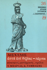 Αισχύλος - Επτά επί Θήβαις - Πέρσαι - Ζαχαρόπουλος