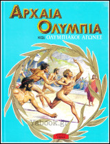 Σκληρόδετο βιβλίο Αρχαία Ολυμπία και Ολυμπιακοί Αγώνες (μεγάλο μέγεθος)