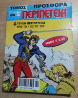 Περιπέτεια Τόμος 5