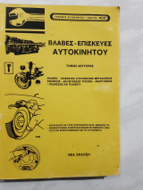 Βλάβες - Επισκευές Αυτοκινήτου, τόμος δευτερος ,νεα εκδοση [Συλλογικό έργο]