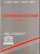 Οικονομική Επιστήμη - Κύριες Τάσεις