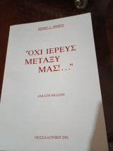 "όχι ιερεύς μεταξύ μας!…."