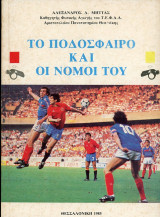 Το Ποδόσφαιρο και οι νόμοι του