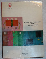 Θεωρία και Εφαρμογαι των Τρανζιστορ 1975