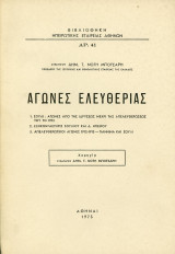Μπότσαρη, Δ. (1973) Αγώνες Ελευθερίας - αρ. 41 - Βιβλιοθήκη Ηπειρωτικής Εταιρείας Αθηνών