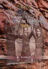 Ανθολογία Ποντιακής Ποίησης, Β' τόμος: Η Δίγλωσσος