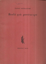 Βιολί για μονόχειρα (Α έκδοση)