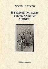 Η συμμετοχή μου στους λαϊκούς αγώνες