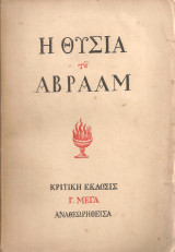 Η θυσία του Αβραάμ