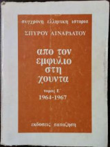 Από τον εμφύλιο στη Χούντα - Τόμος Ε΄ 1964-1967