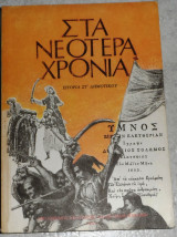 Στα νεότερα χρόνια: Ιστορία ΣΤ΄ δημοτικού 1997