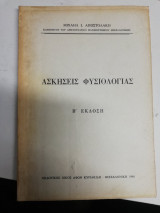 Ασκήσεις Φυσιολογίας