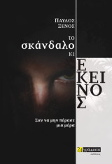Το σκάνδαλο κι εκείνος: Σαν να μην πέρασε μια μέρα