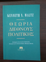 Θεωρία διεθνούς πολιτικής