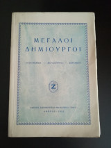 Μεγάλοι Δημιουργοί (Λογοτέχναι - Μουσουργοί - Ζωγράφοι) (Άκοπο)