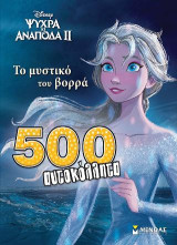 Ψυχρά κι Ανάποδα 2, Το μυστικό του βορρά: 500 αυτοκόλλητα