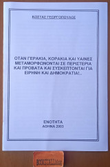 Όταν τα γεράκια, κοράκια και ύαινες μεταμορφώνονται σε περιστέρια και πρόβατα και συσκέπτονται για ειρήνη και δημοκρατία