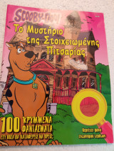 Scooby-Doo Το μυστήριο της στοιχειωμένης πιτσαρίας