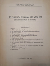 Το γλωσσικόν πρόβλημα υπό νέον φως