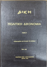 Δίκη: Πολιτική Δικονομία (δίτομο)