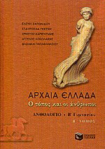 Αρχαία Ελλάδα: Ο τόπος και οι άνθρωποι: Ανθολόγιο Β γυμνασίου