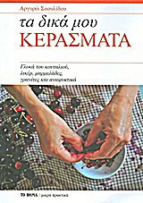 Τα δικά μου κεράσματα