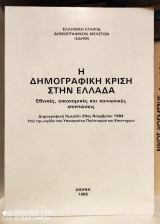 Η Δημογραφική Κρίση στην Ελλάδα : εθνικές, οικονομικές και κοινωνικές επιπτώσεις