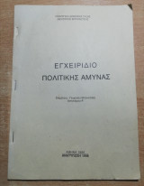 Εγχειρίδιο πολιτικής άμυνας