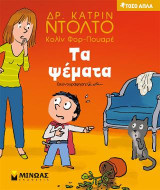 Τα ψέματα: Τόσο απλά